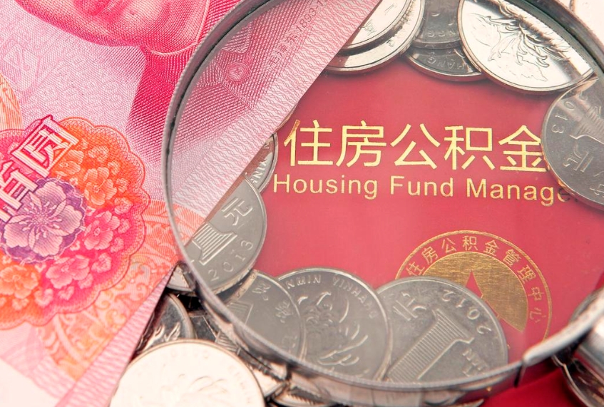 巴音郭楞蒙古找人代取公积金8000可以取吗（代取公积金违法不）