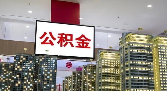 巴音郭楞蒙古公积金封存多久会作废（公积金封存多久才能发放）